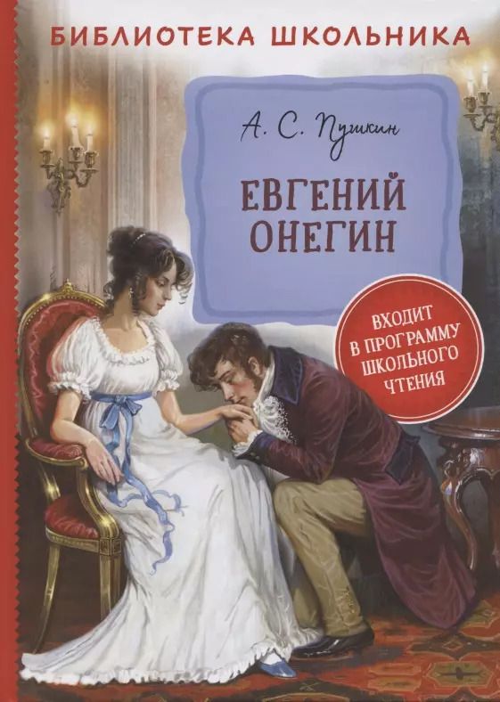 Обложка книги "Александр Пушкин: Евгений Онегин"