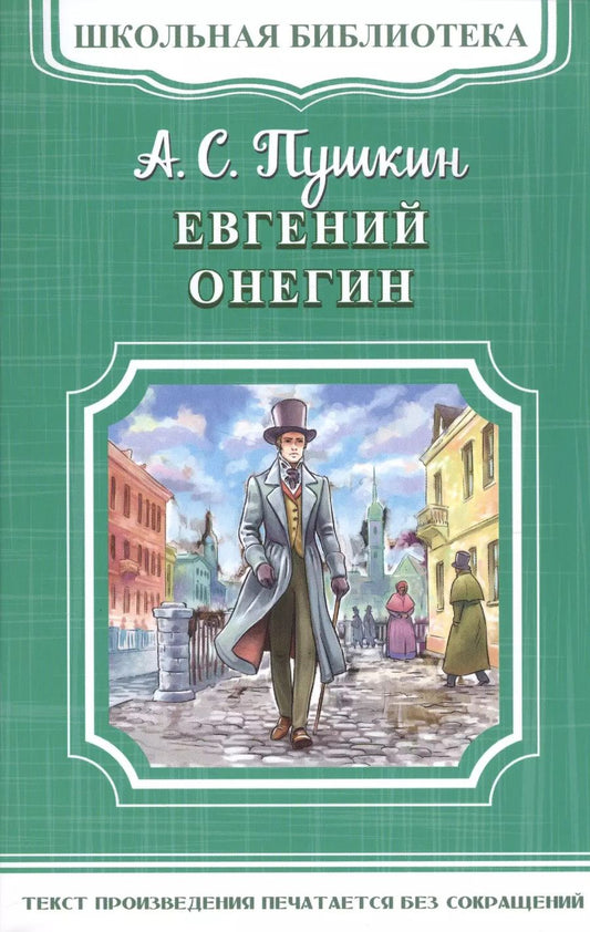 Обложка книги "Александр Пушкин: Евгений Онегин"