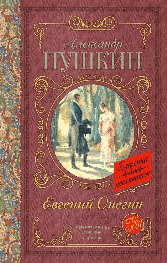 Обложка книги "Александр Пушкин: Евгений Онегин"