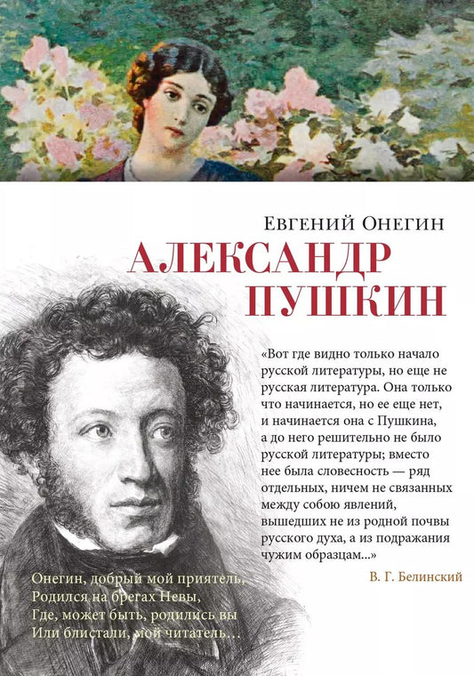 Обложка книги "Александр Пушкин: Евгений Онегин"