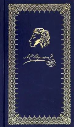 Обложка книги "Александр Пушкин: Евгений Онегин"