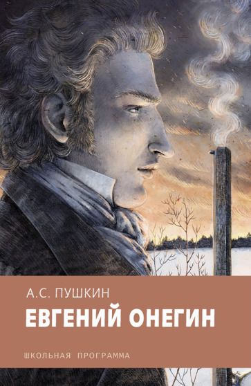Обложка книги "Александр Пушкин: Евгений Онегин"