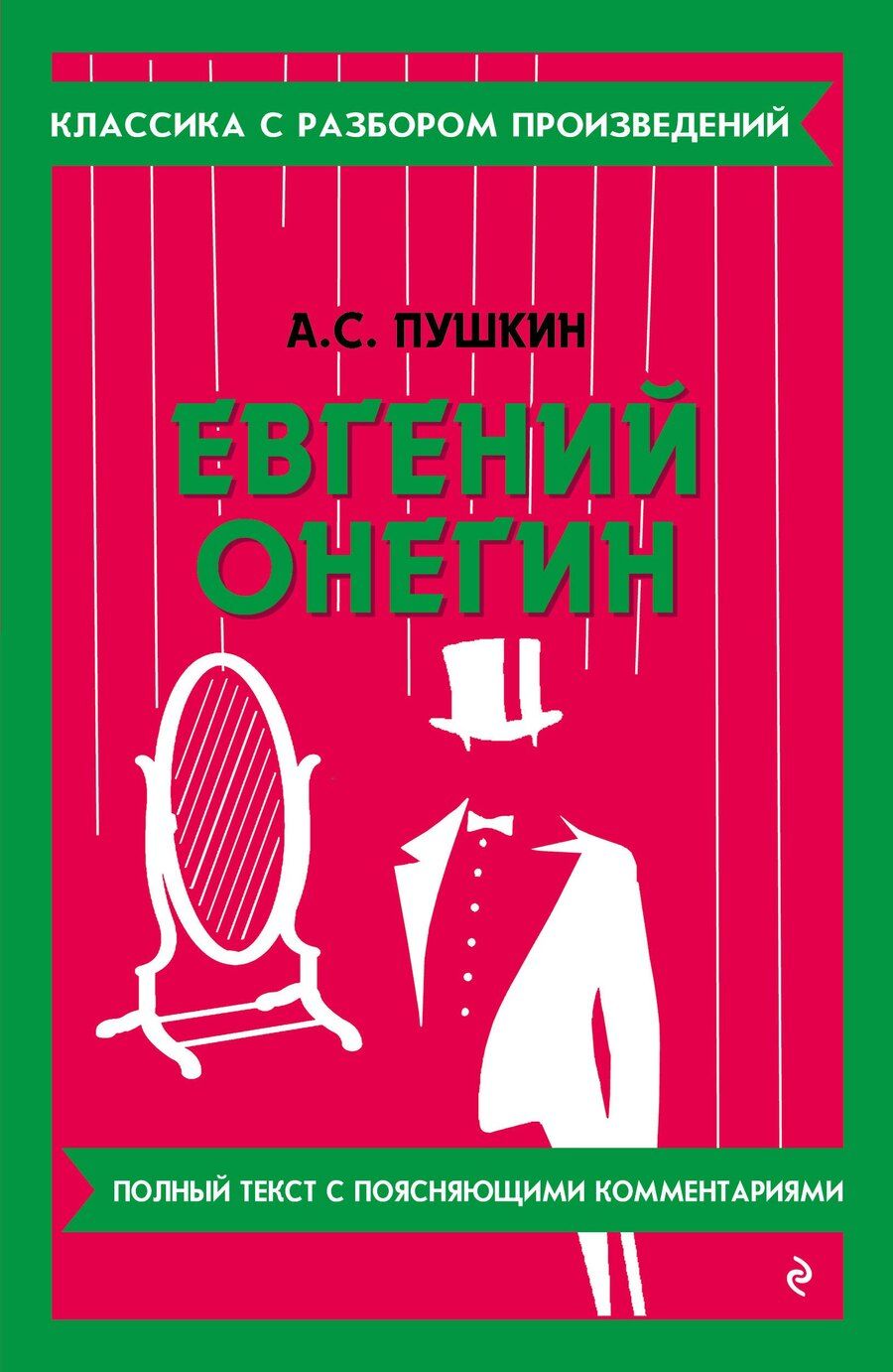 Обложка книги "Александр Пушкин: Евгений Онегин"