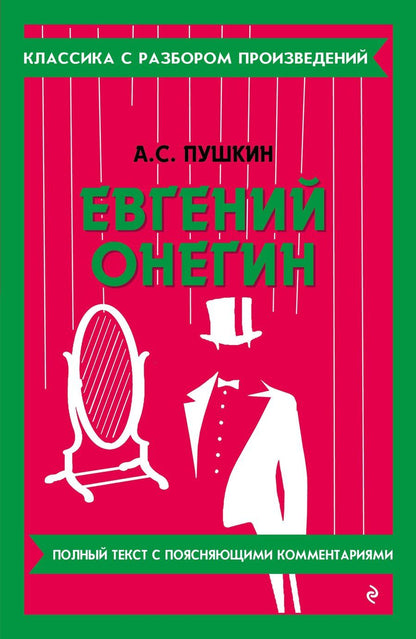 Обложка книги "Александр Пушкин: Евгений Онегин"