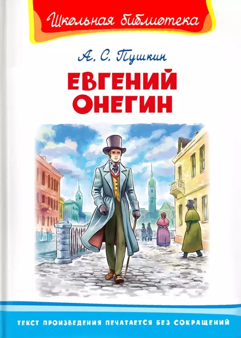 Обложка книги "Александр Пушкин: Евгений Онегин"