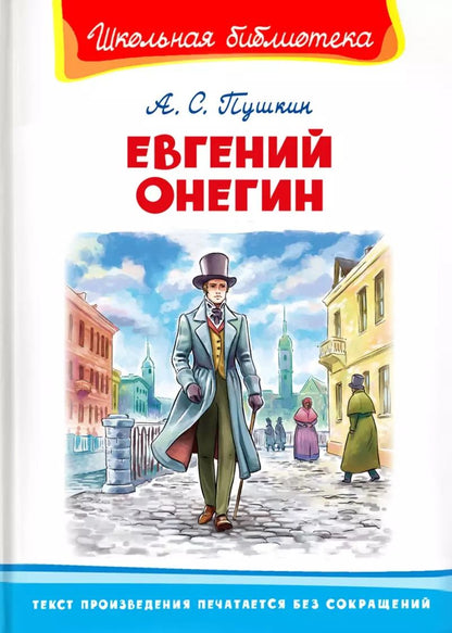Обложка книги "Александр Пушкин: Евгений Онегин"