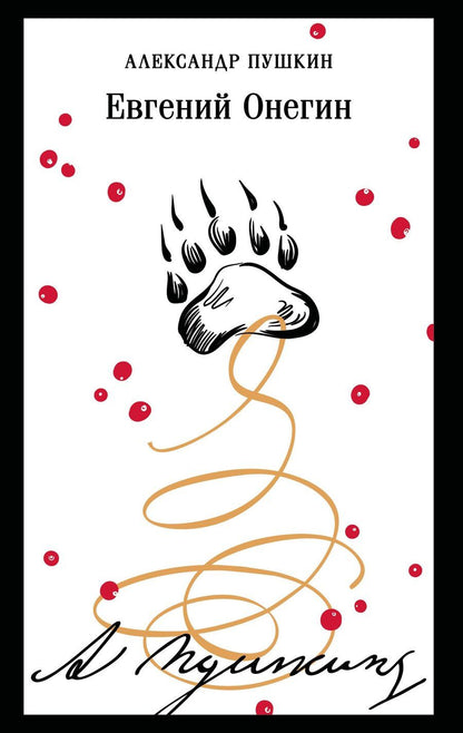Обложка книги "Александр Пушкин: Евгений Онегин"