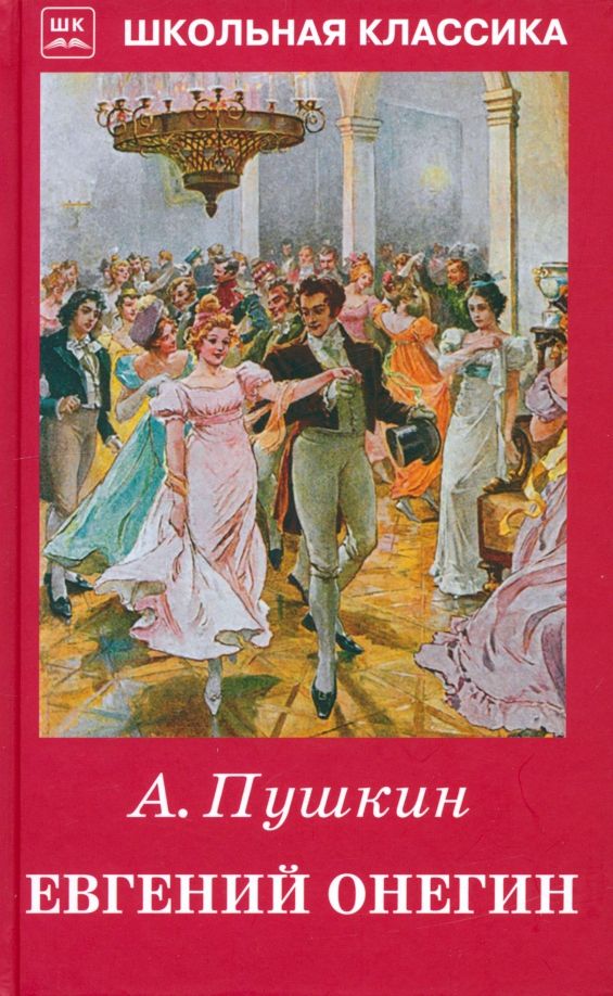 Обложка книги "Александр Пушкин: Евгений Онегин"