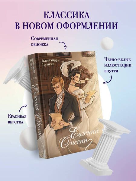 Фотография книги "Александр Пушкин: Евгений Онегин"