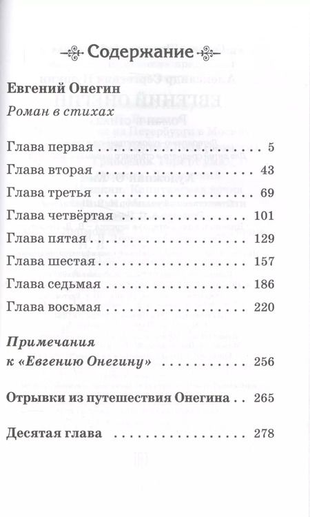 Фотография книги "Александр Пушкин: Евгений Онегин"