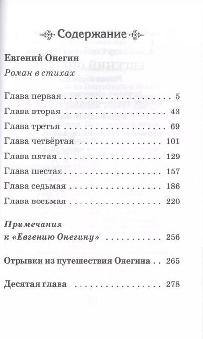 Фотография книги "Александр Пушкин: Евгений Онегин"