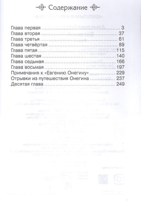 Фотография книги "Александр Пушкин: Евгений Онегин"