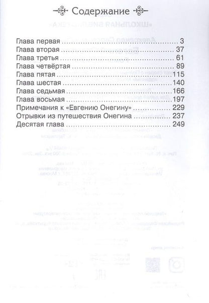 Фотография книги "Александр Пушкин: Евгений Онегин"
