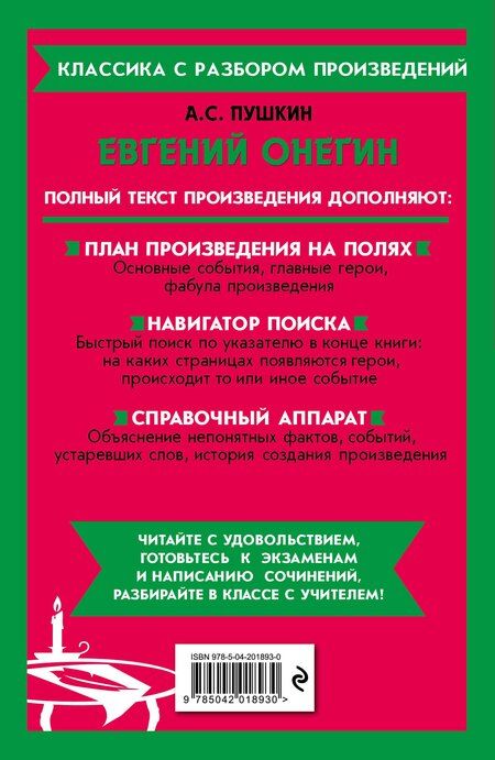 Фотография книги "Александр Пушкин: Евгений Онегин"