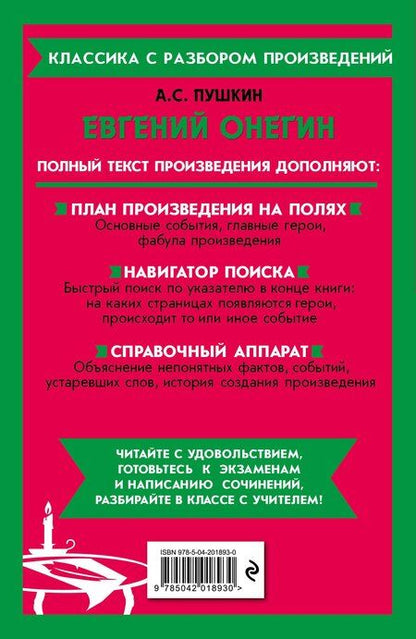 Фотография книги "Александр Пушкин: Евгений Онегин"