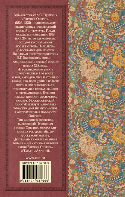 Фотография книги "Александр Пушкин: Евгений Онегин"