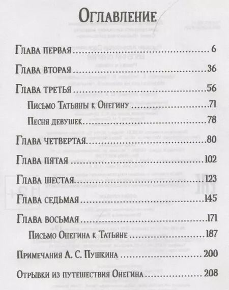 Фотография книги "Александр Пушкин: Евгений Онегин"
