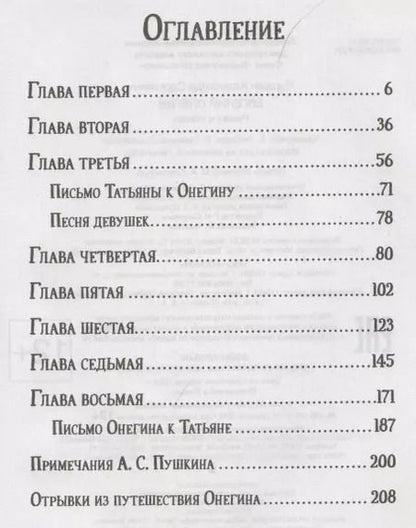 Фотография книги "Александр Пушкин: Евгений Онегин"