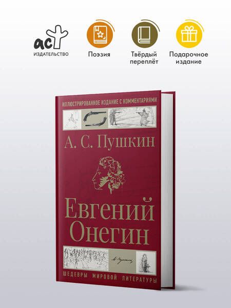 Фотография книги "Александр Пушкин: Евгений Онегин"