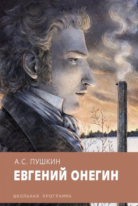 Фотография книги "Александр Пушкин: Евгений Онегин"