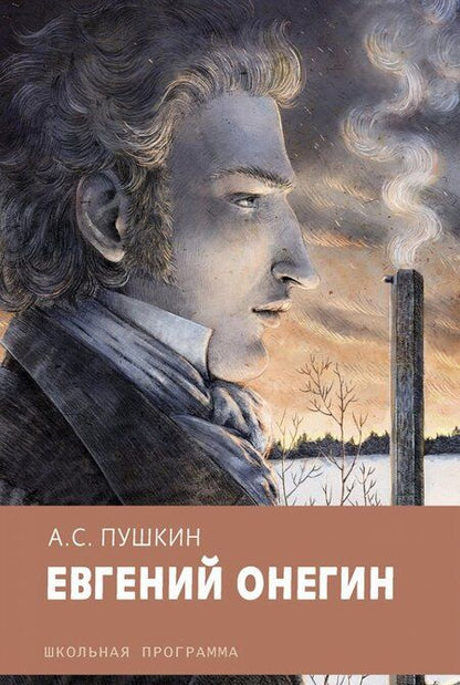 Фотография книги "Александр Пушкин: Евгений Онегин"