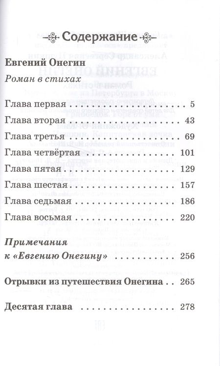 Фотография книги "Александр Пушкин: Евгений Онегин"
