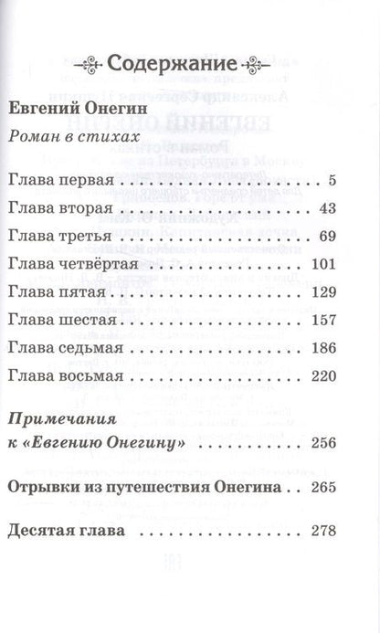 Фотография книги "Александр Пушкин: Евгений Онегин"