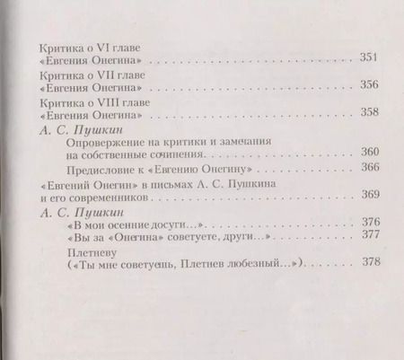 Фотография книги "Александр Пушкин: Евгений Онегин"