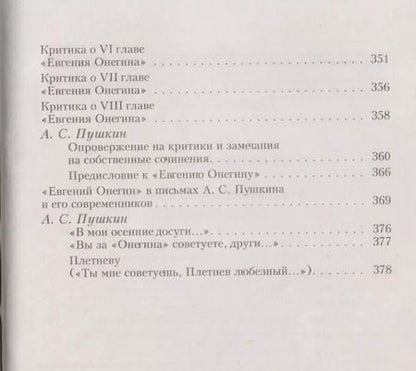 Фотография книги "Александр Пушкин: Евгений Онегин"