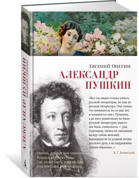 Фотография книги "Александр Пушкин: Евгений Онегин"