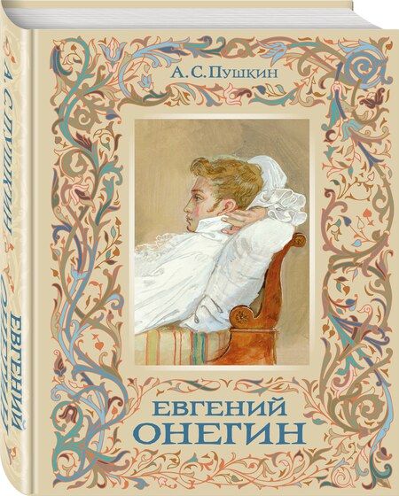Фотография книги "Александр Пушкин: Евгений Онегин"
