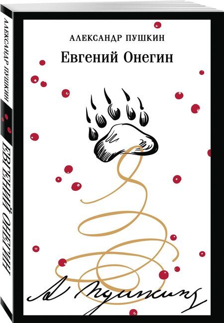 Фотография книги "Александр Пушкин: Евгений Онегин"