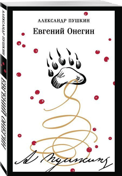 Фотография книги "Александр Пушкин: Евгений Онегин"