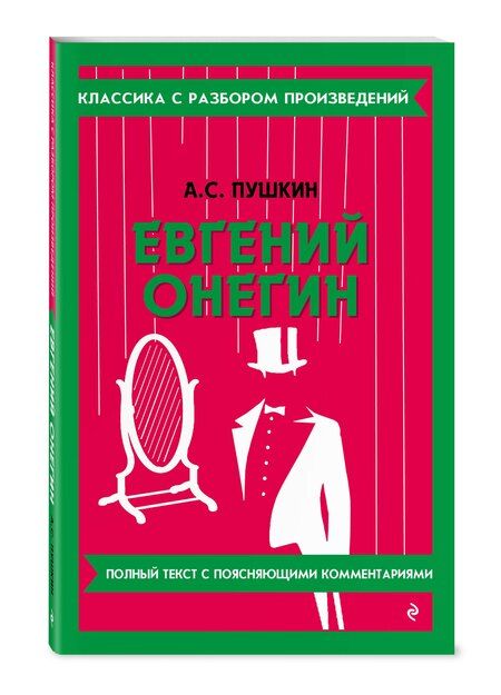 Фотография книги "Александр Пушкин: Евгений Онегин"