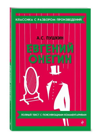 Фотография книги "Александр Пушкин: Евгений Онегин"