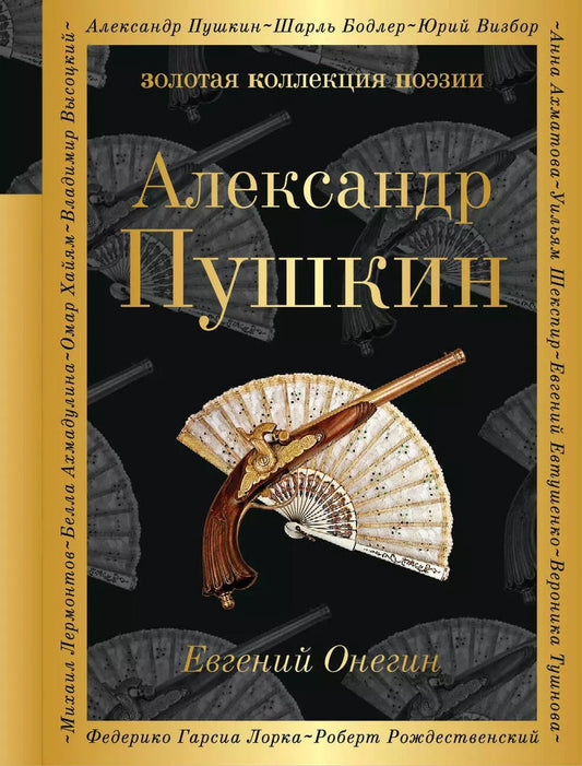 Обложка книги "Александр Пушкин: Евгений Онегин : роман в стихах . "И журналистам на съеденье плоды трудов своих отдам" : критические статьи современников А.С. Пушкина"