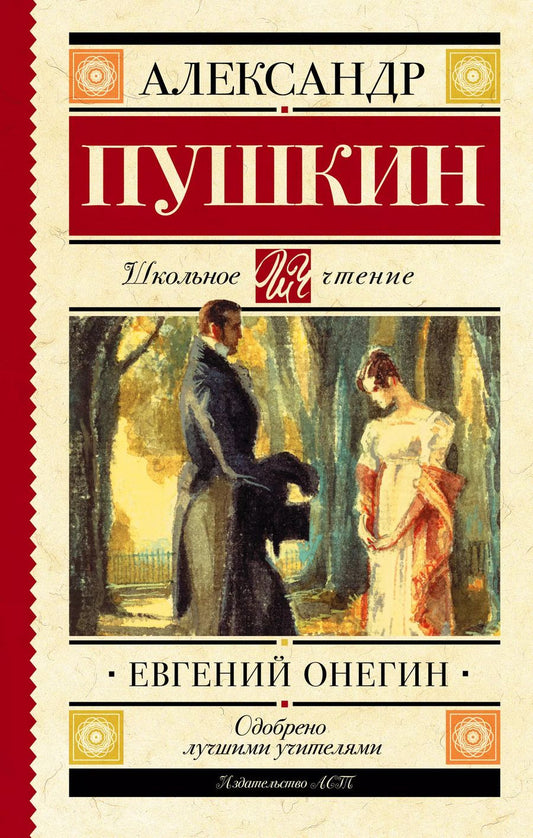 Обложка книги "Александр Пушкин: Евгений Онегин : роман в стихах"
