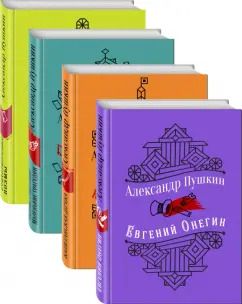 Обложка книги "Александр Пушкин: Юбилейное издание А.С. Пушкина с иллюстрациями. Комплект из 4-х книг"