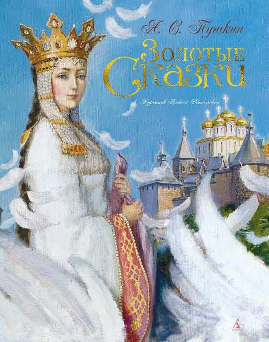 Обложка книги "Александр Пушкин: Золотые сказки"