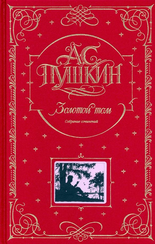 Обложка книги "Александр Пушкин: Золотой том. Собрание сочинений"