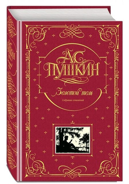 Фотография книги "Александр Пушкин: Золотой том. Собрание сочинений"