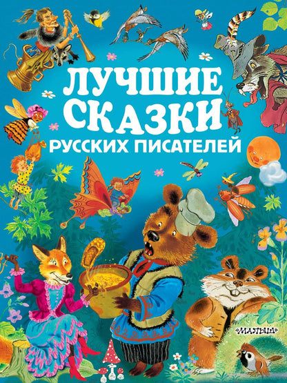 Обложка книги "Александр Пушкин: ЗолСтрДетКлас Лучшие сказки русских писателей"