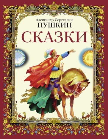 Обложка книги "Александр ПушкинСказки"