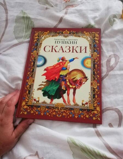 Фотография книги "Александр ПушкинСказки"