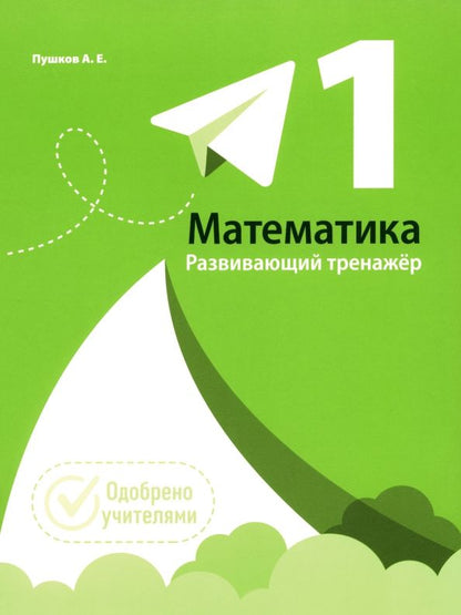 Обложка книги "Александр Пушков: Математика. 1 класс. Развивающий тренажер"