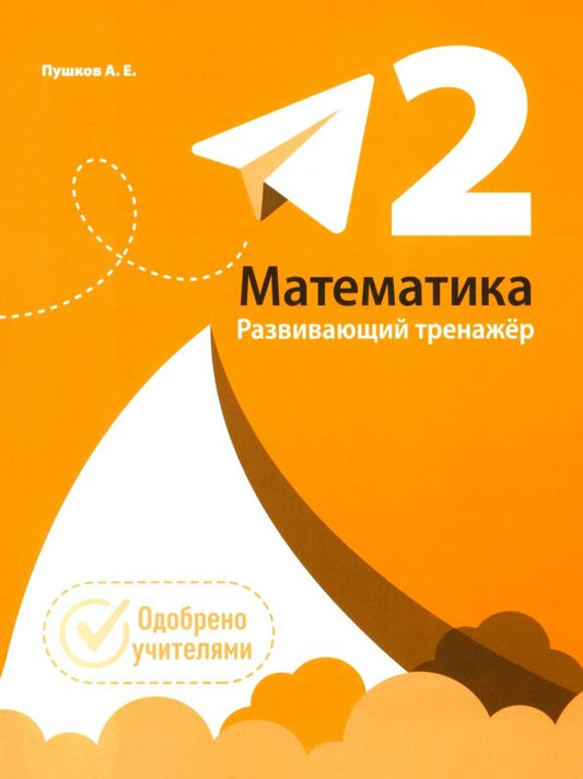 Обложка книги "Александр Пушков: Математика. 2 класс. Развивающий тренажёр"
