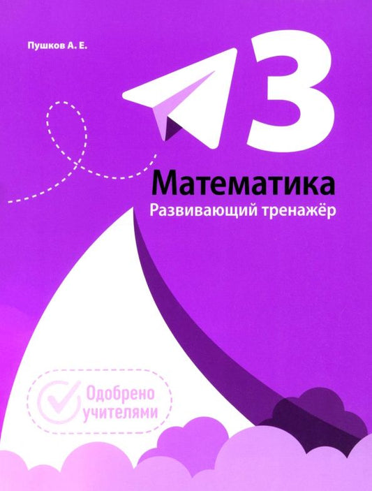 Обложка книги "Александр Пушков: Математика. 3 класс. Развивающий тренажёр"