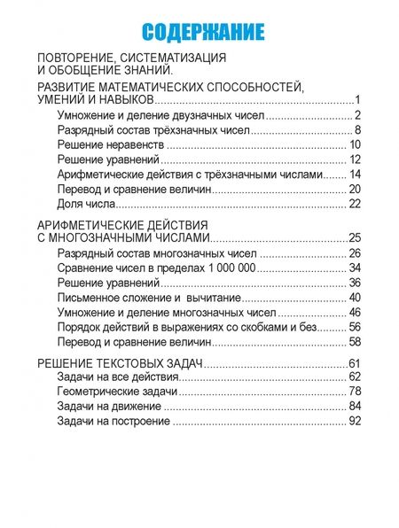 Фотография книги "Александр Пушков: Математика. 4 класс. Развивающий тренажёр"