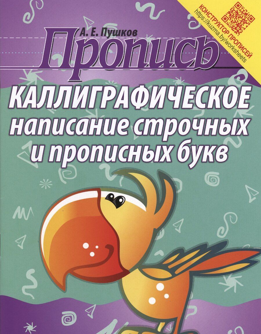 Обложка книги "Александр Пушков: Пропись. Каллиграфическое написание строчных и прописных букв"