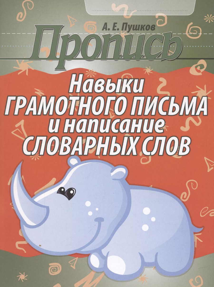 Обложка книги "Александр Пушков: Пропись. Навыки грамотного письма и написание словарных слов.."